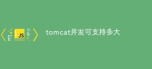 tomcat並發可支援多大