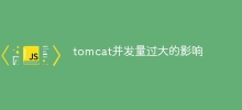 tomcat並發量過大的影響
