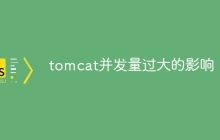 tomcat并发量过大的影响