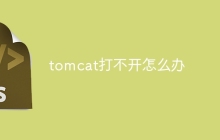 tomcat打不开怎么办