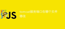 tomcat服務連接埠在哪個檔案修改