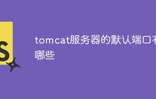 tomcat服务器的默认端口有哪些