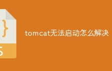 tomcat无法启动怎么解决