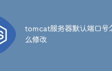 tomcat服务器默认端口号怎么修改