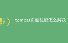 tomcat页面乱码怎么解决