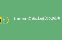 tomcat页面乱码怎么解决