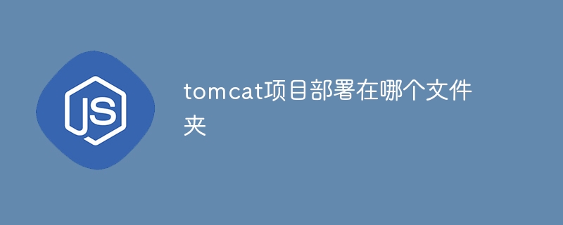 tomcat项目部署在哪个文件夹