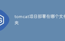 tomcat项目部署在哪个文件夹