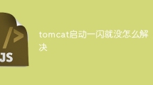 tomcat启动一闪就没怎么解决