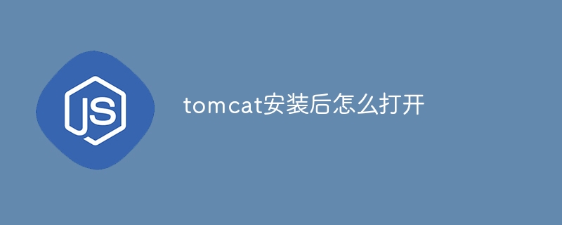 tomcat安装后怎么打开