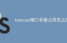 tomcat端口号被占用怎么改