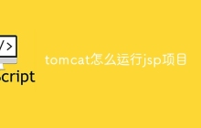 tomcat怎么运行jsp项目