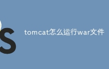 tomcat怎么运行war文件