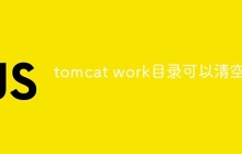 tomcat work目录可以清空吗