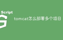 tomcat怎么部署多个项目