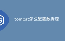 tomcat怎么配置数据源