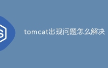 tomcat出现问题怎么解决