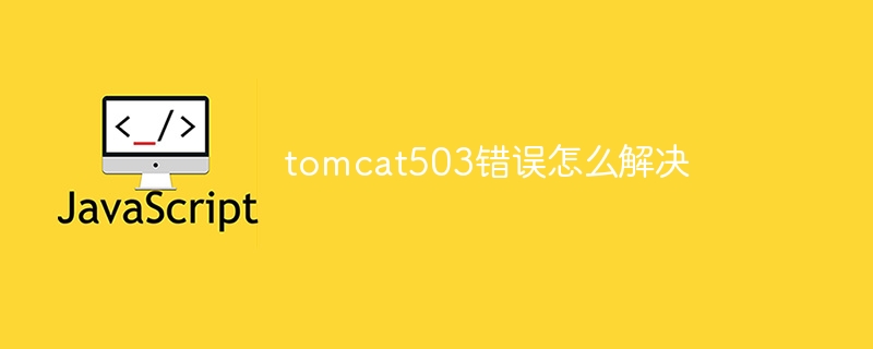 tomcat503 오류를 해결하는 방법