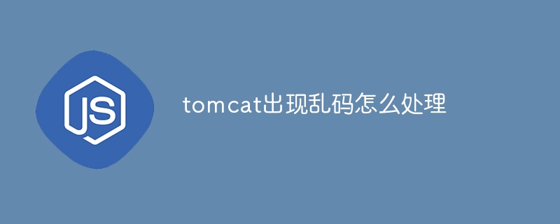 How to deal with garbled characters in tomcat