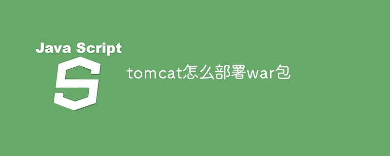 Tomcat에 war 패키지를 배포하는 방법