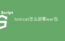 tomcat怎么部署war包
