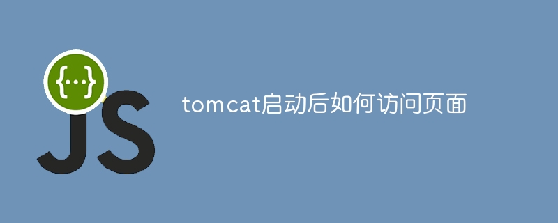 Tomcat이 시작된 후 페이지에 액세스하는 방법