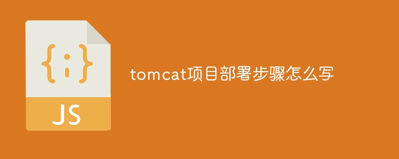 Tomcat プロジェクトのデプロイメント手順を記述する方法