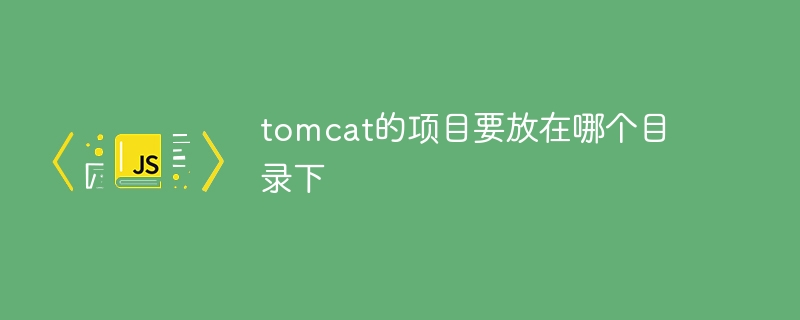 Tomcat 프로젝트를 어느 디렉터리에 배치해야 합니까?