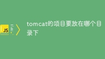 tomcat的项目要放在哪个目录下
