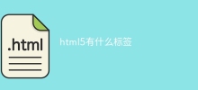 html5有什麼標籤