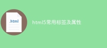 html5常用標籤及屬性