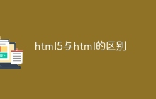 html5与html的区别