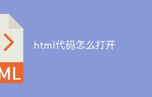 html代码怎么打开
