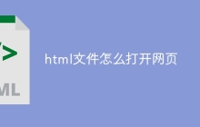 html文件怎么打开网页
