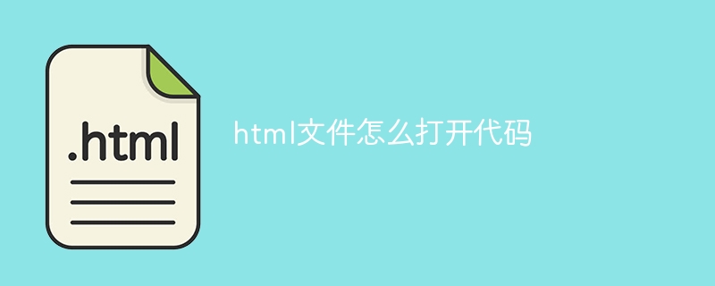 html檔案怎麼開啟程式碼