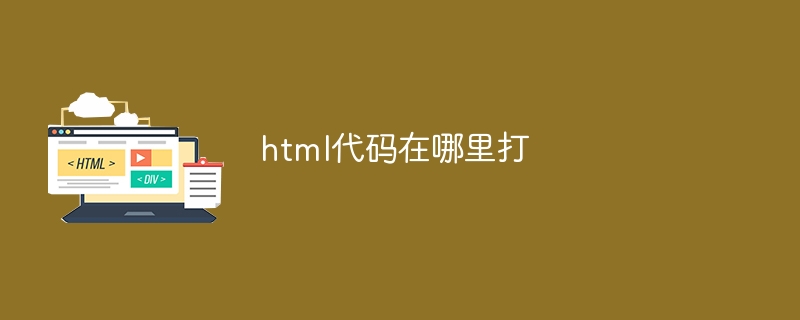 html代碼在哪裡打