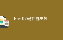 html代码在哪里打