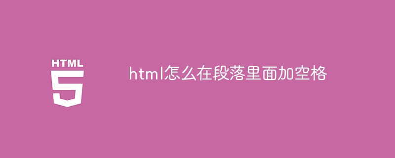 HTMLの段落にスペースを追加する方法