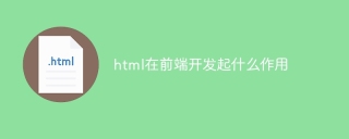 html在前端开发起什么作用