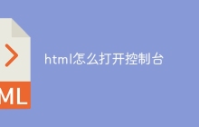 html怎么打开控制台