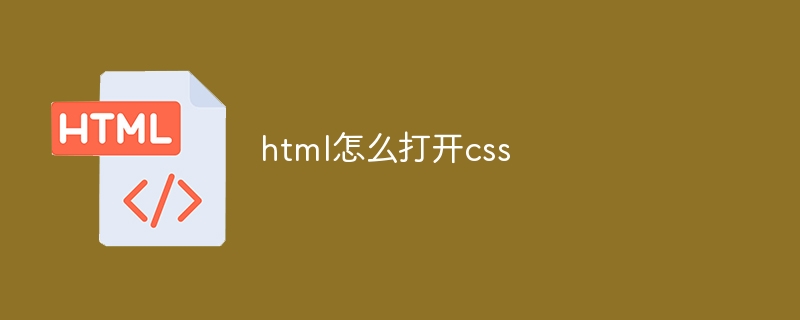 html怎么打开css
