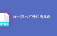 html怎么打开代码界面