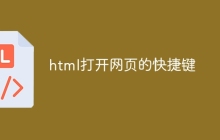 html打开网页的快捷键