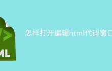 怎样打开编辑html代码窗口