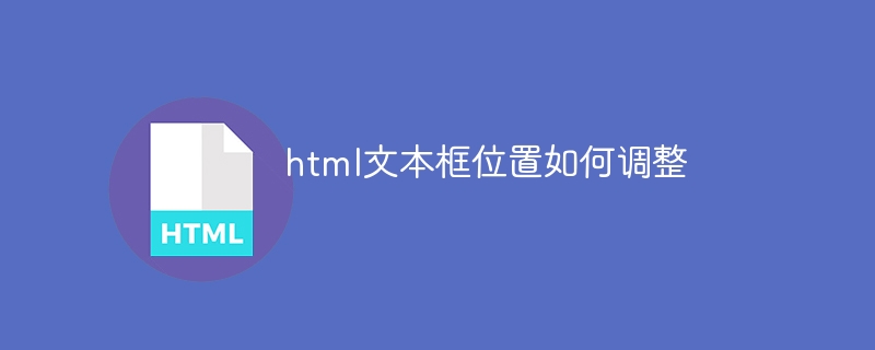 HTMLテキストボックスの位置を調整する方法