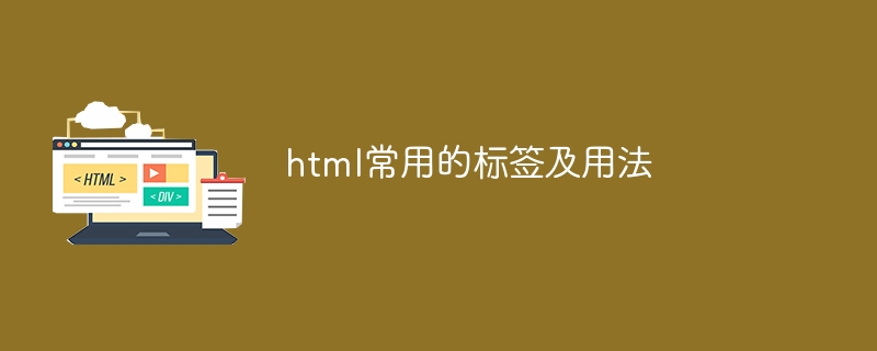 html常用的标签及用法