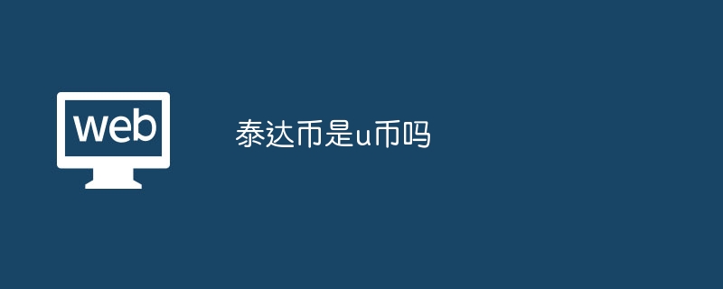 テザーは U 通貨ですか?