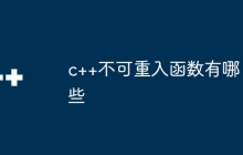 c++不可重入函数有哪些