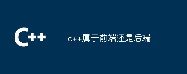 c++属于前端还是后端