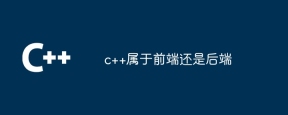 c++属于前端还是后端